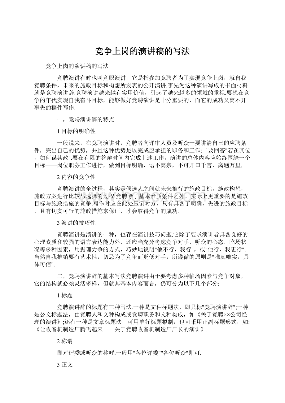 竞争上岗的演讲稿的写法文档格式.docx_第1页