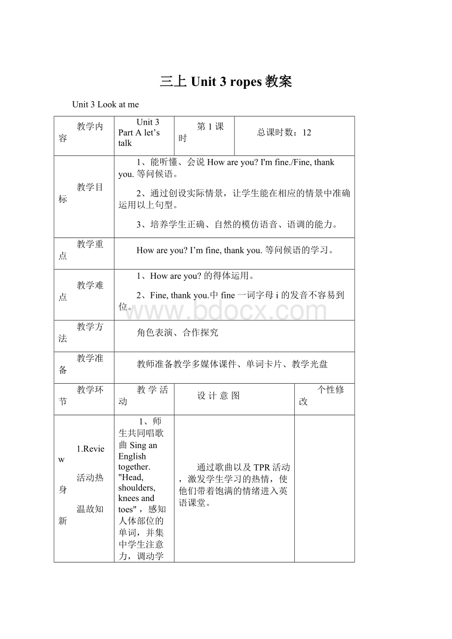 三上Unit 3ropes教案Word文档下载推荐.docx