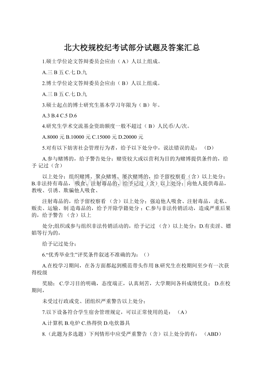 北大校规校纪考试部分试题及答案汇总.docx_第1页