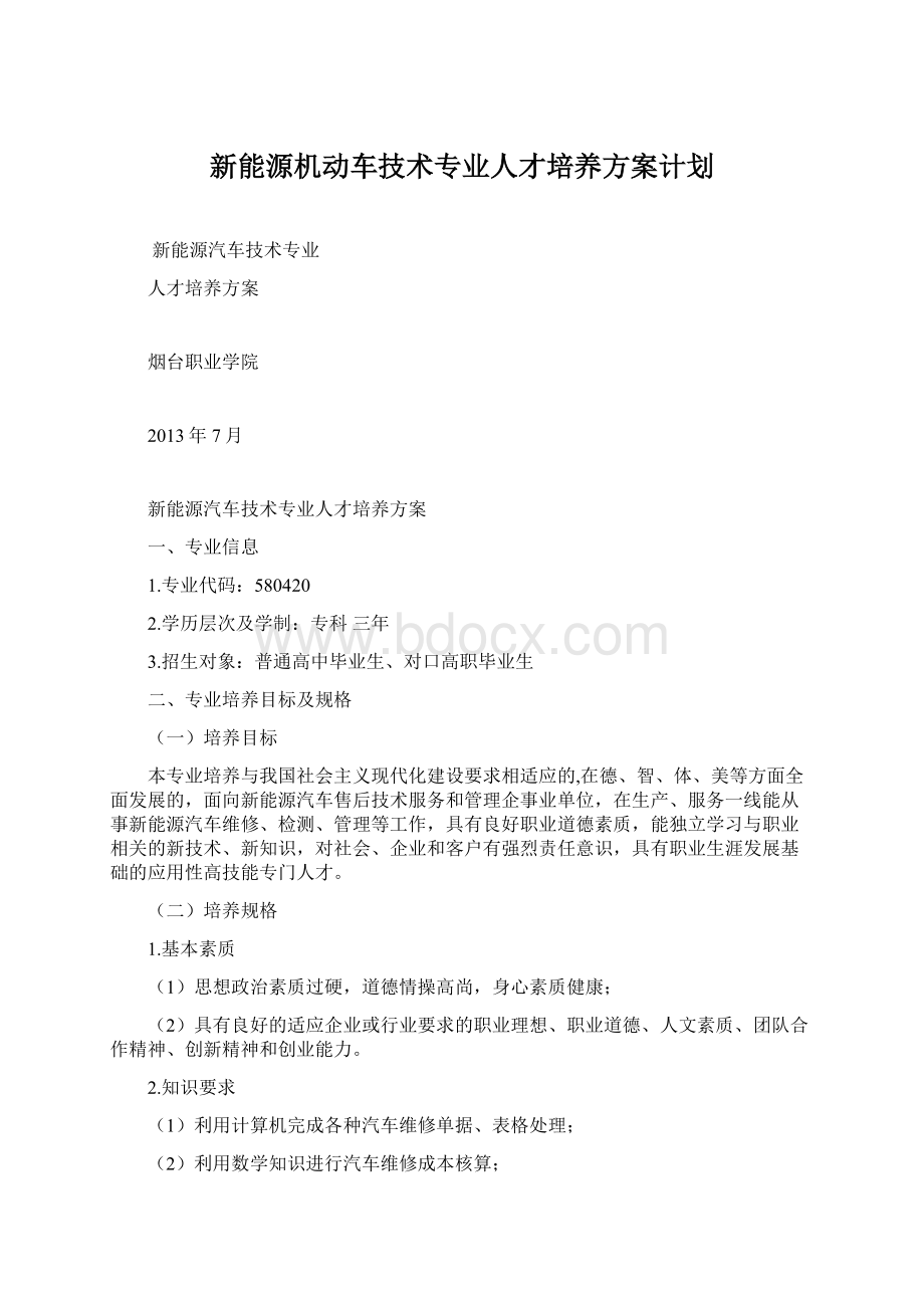 新能源机动车技术专业人才培养方案计划.docx_第1页