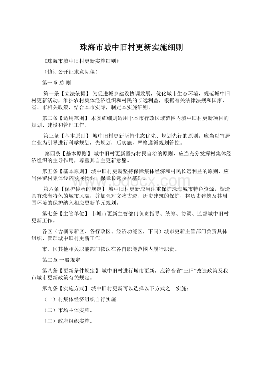 珠海市城中旧村更新实施细则Word文档下载推荐.docx_第1页