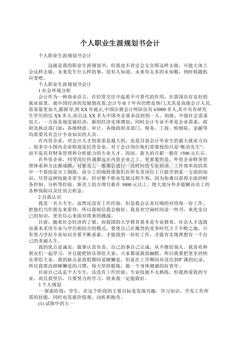 个人职业生涯规划书会计Word文档下载推荐.docx_第1页