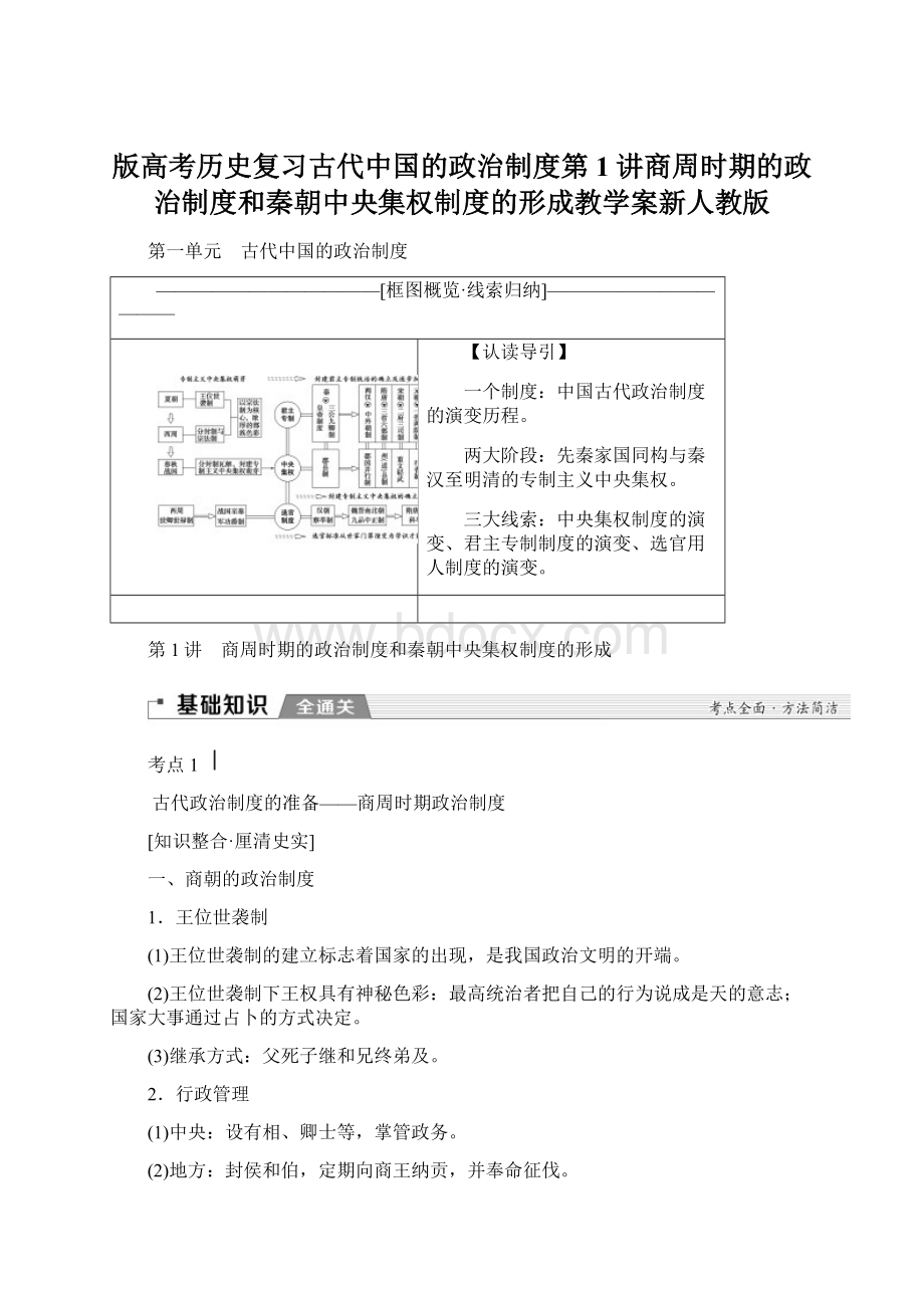 版高考历史复习古代中国的政治制度第1讲商周时期的政治制度和秦朝中央集权制度的形成教学案新人教版.docx_第1页