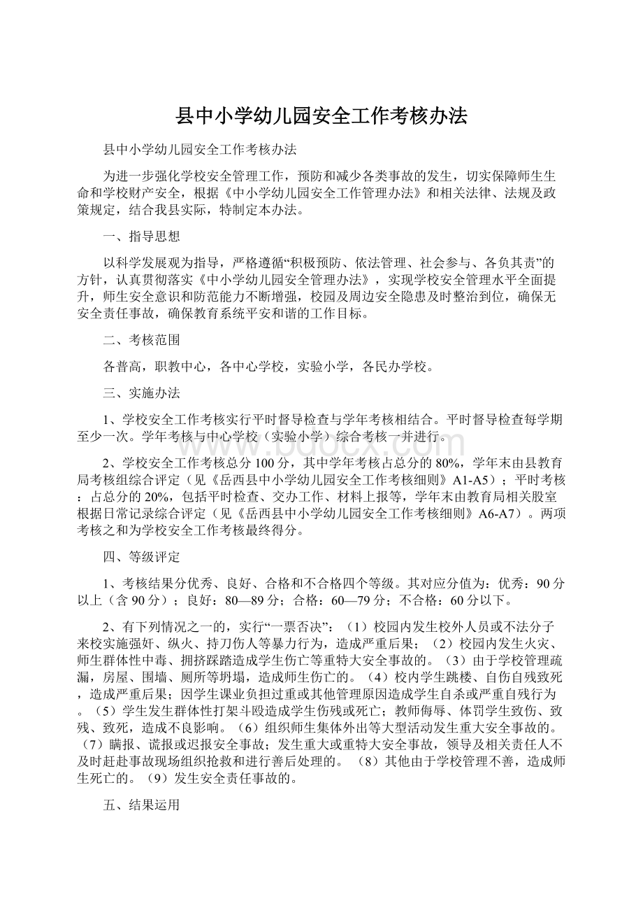 县中小学幼儿园安全工作考核办法Word格式文档下载.docx