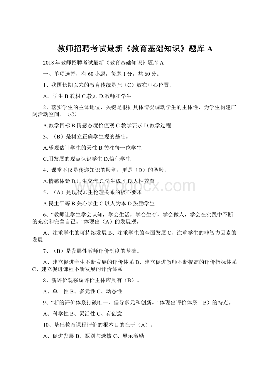 教师招聘考试最新《教育基础知识》题库A.docx_第1页