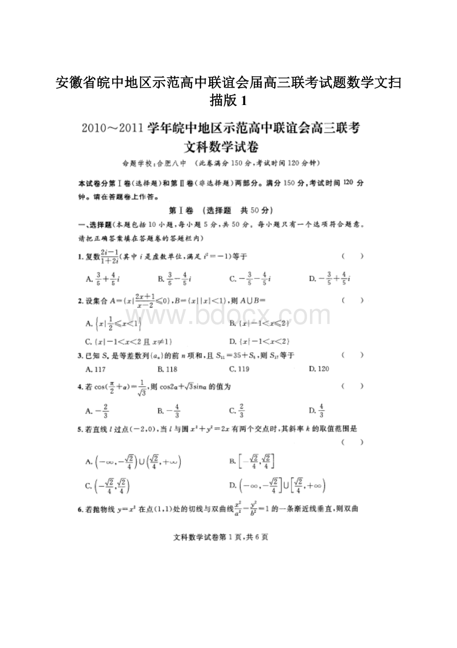 安徽省皖中地区示范高中联谊会届高三联考试题数学文扫描版1Word文档格式.docx_第1页