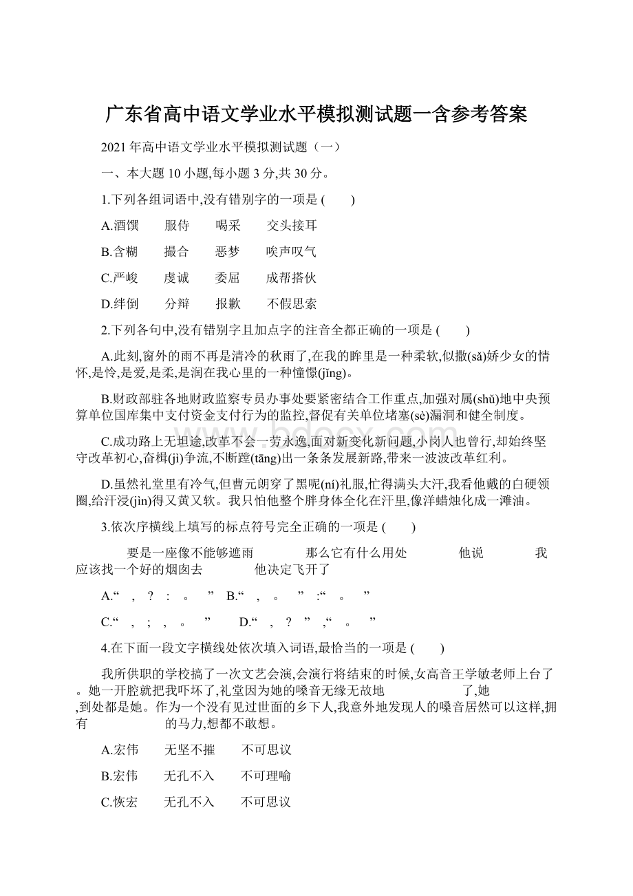 广东省高中语文学业水平模拟测试题一含参考答案文档格式.docx