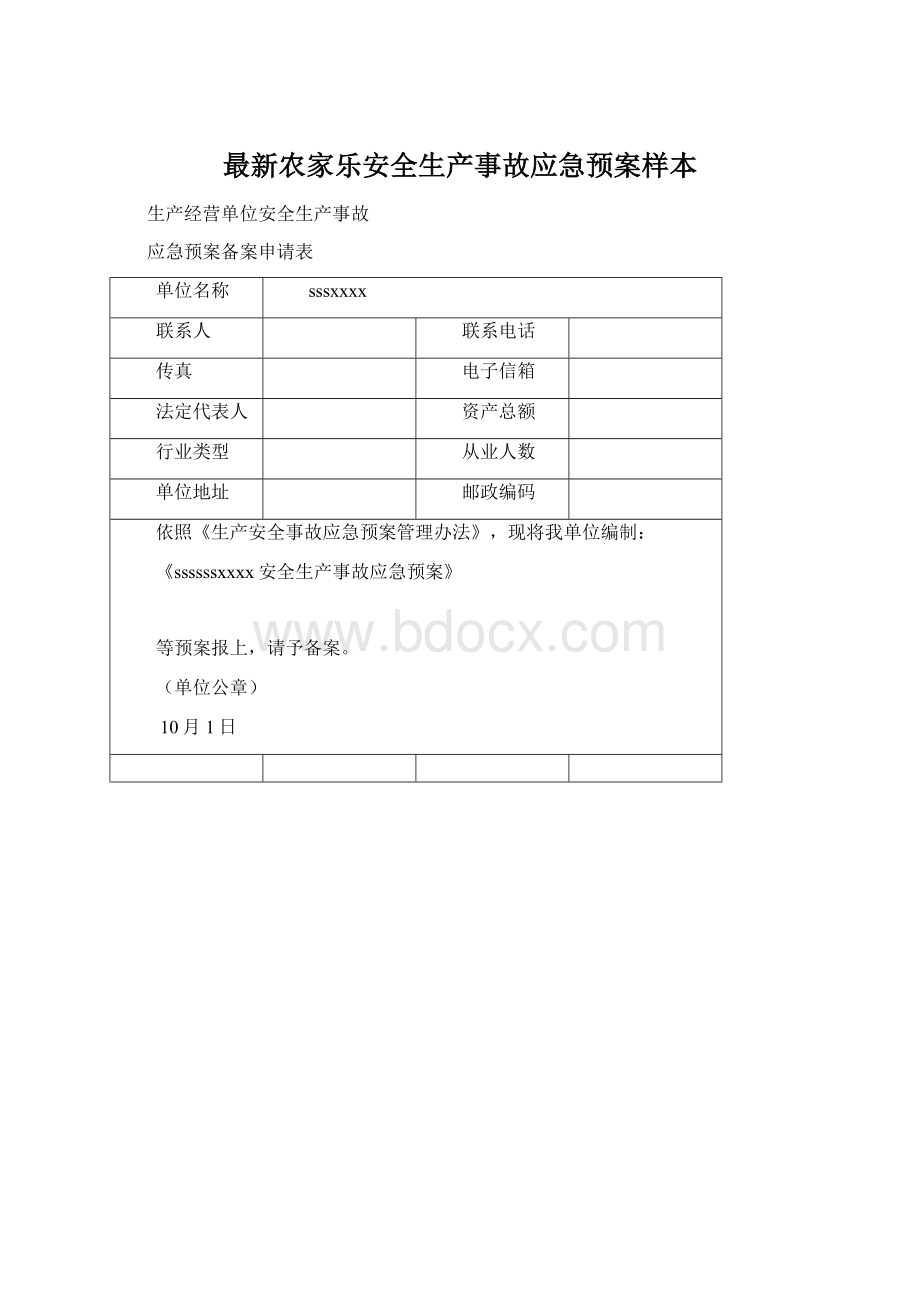 最新农家乐安全生产事故应急预案样本Word格式文档下载.docx