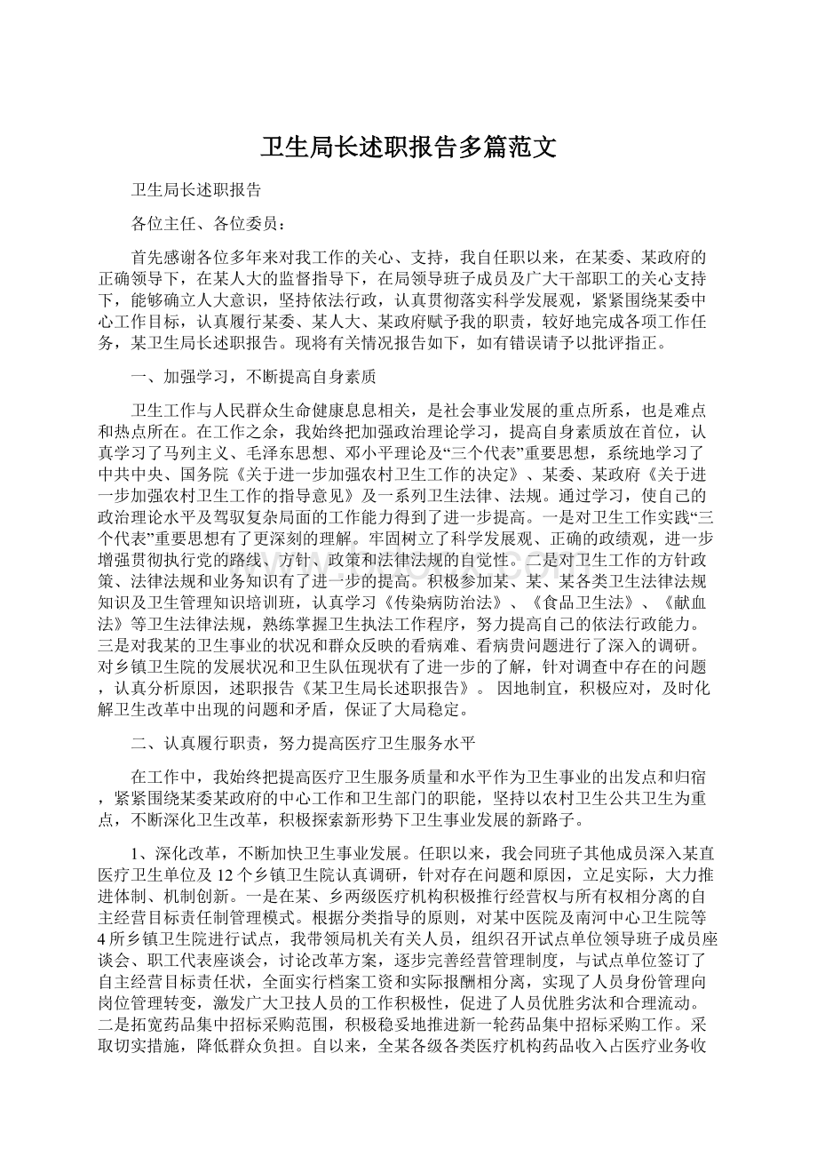 卫生局长述职报告多篇范文文档格式.docx_第1页