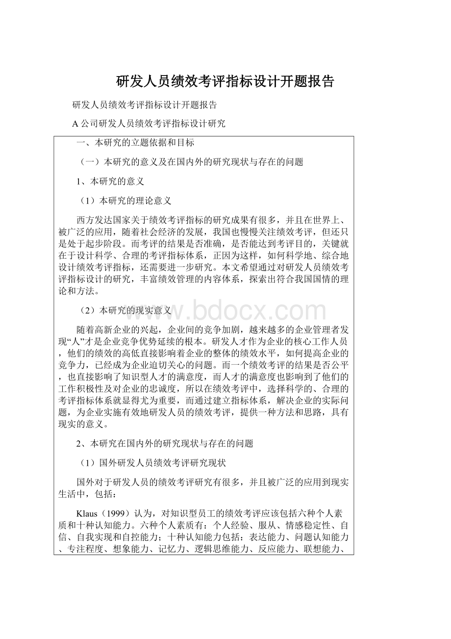 研发人员绩效考评指标设计开题报告文档格式.docx_第1页