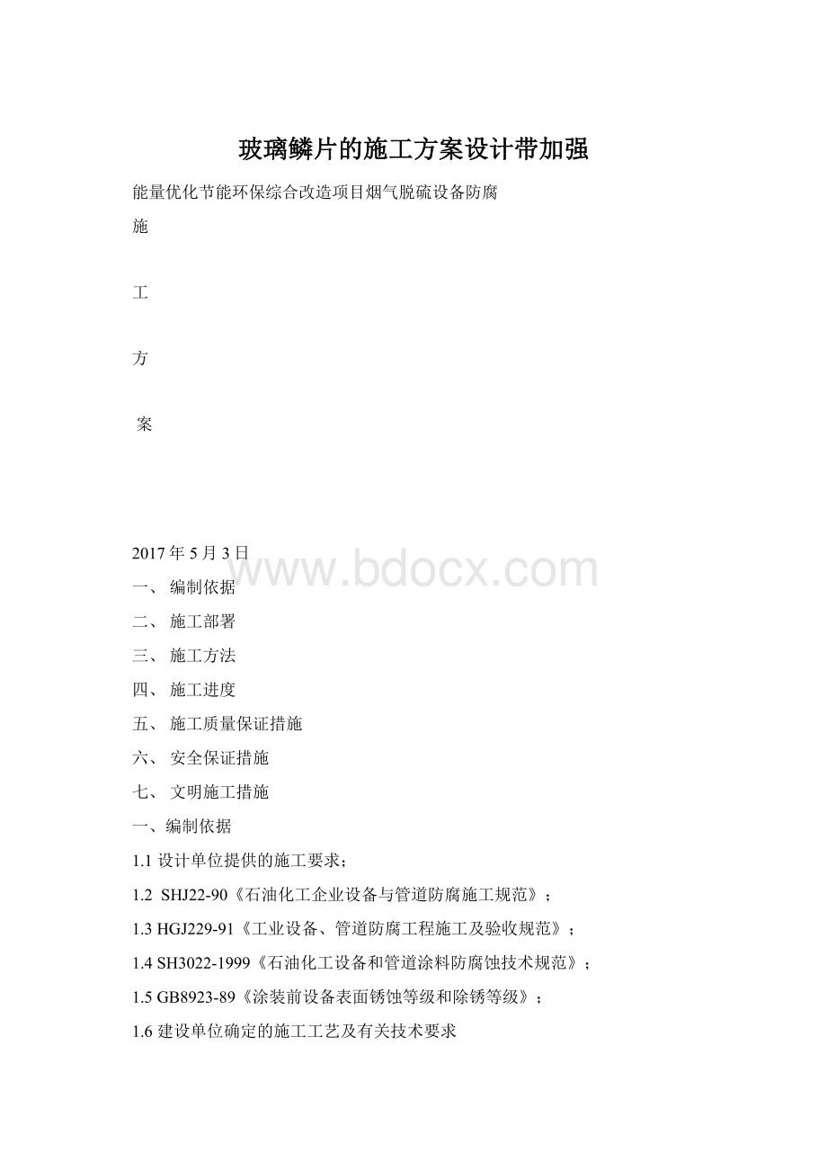 玻璃鳞片的施工方案设计带加强.docx