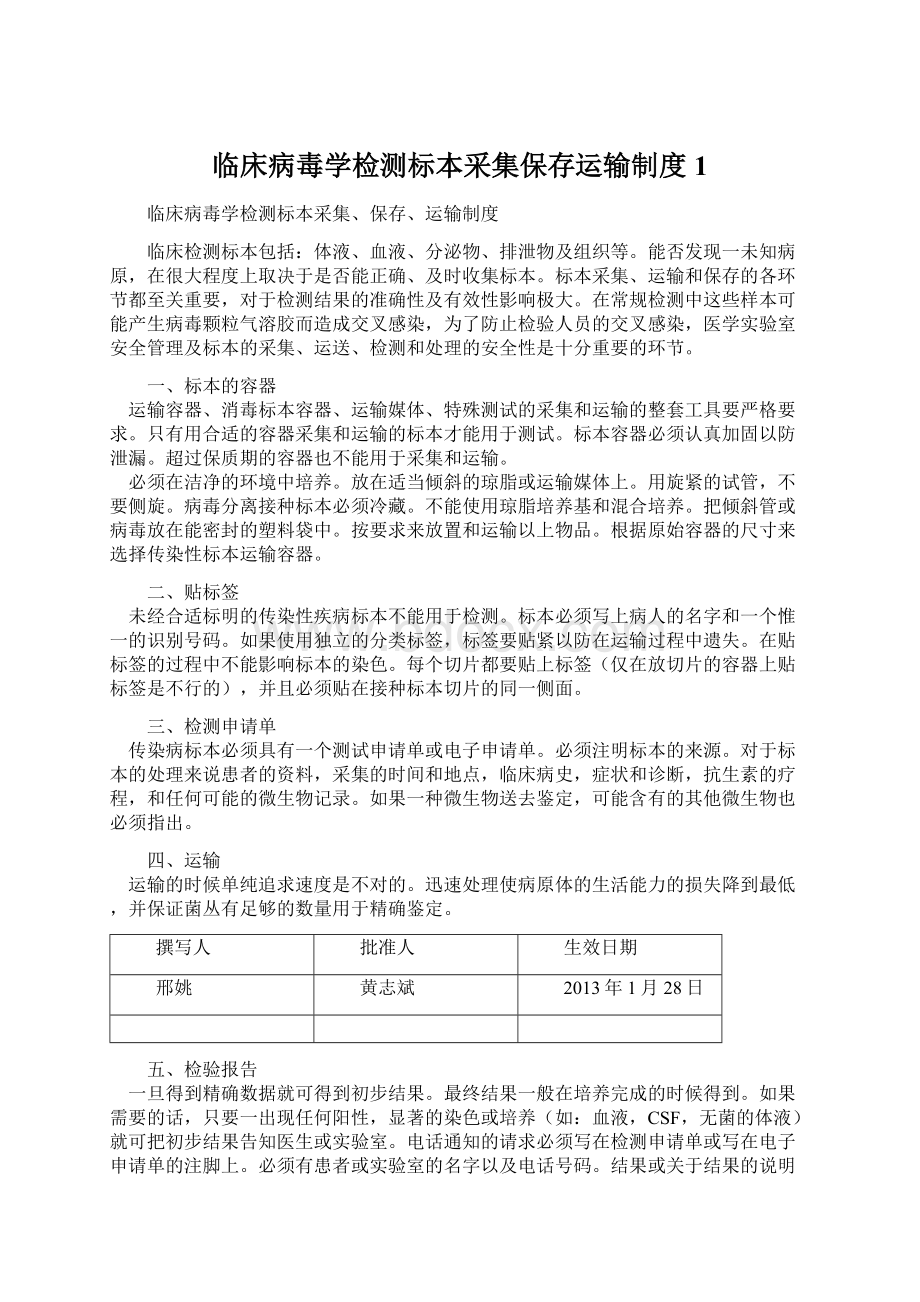 临床病毒学检测标本采集保存运输制度1Word文档下载推荐.docx