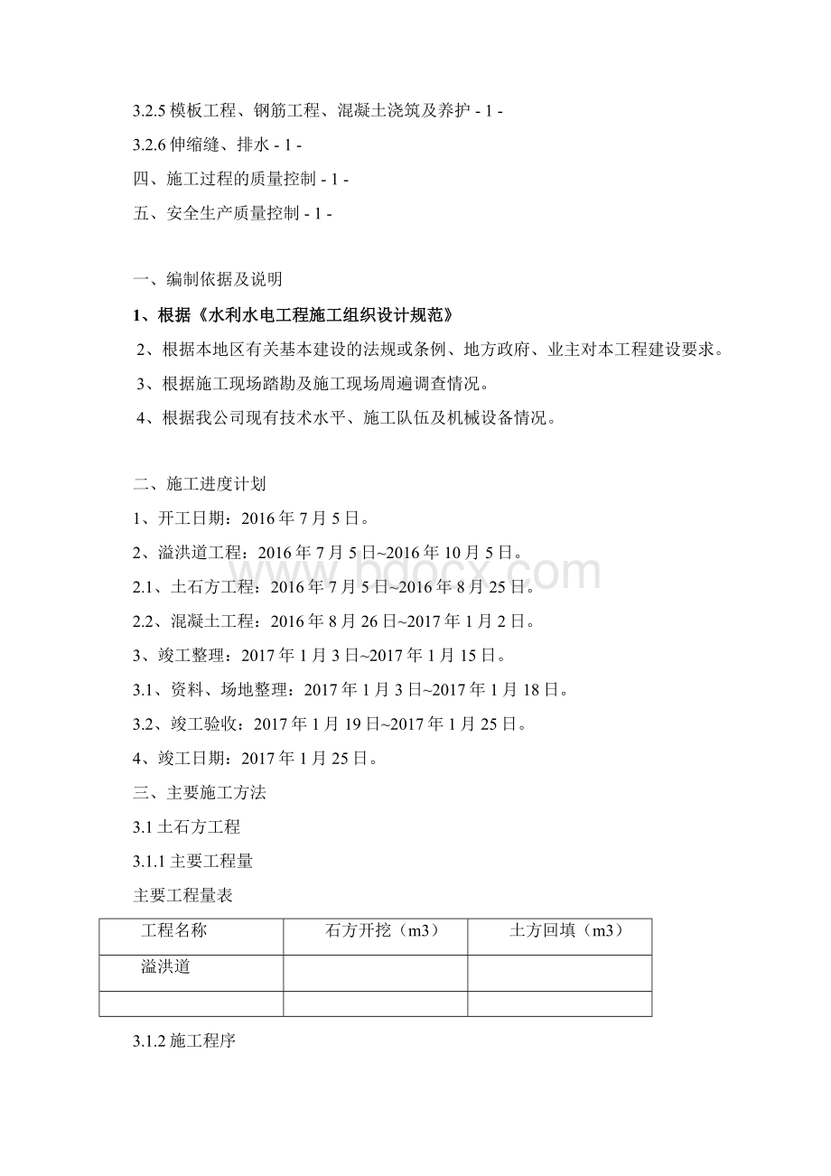 溢洪道工程施工方案.docx_第2页