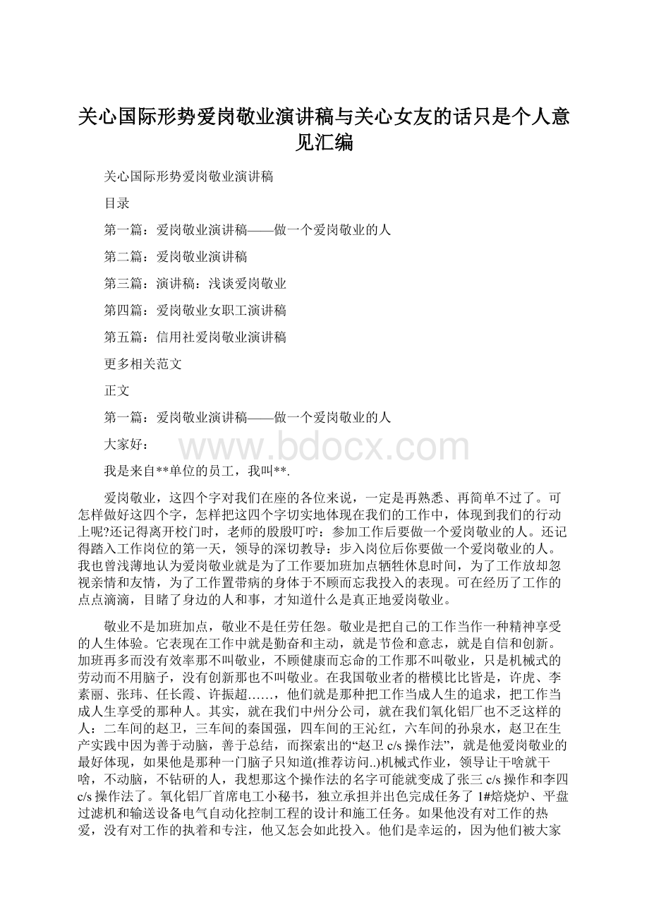 关心国际形势爱岗敬业演讲稿与关心女友的话只是个人意见汇编.docx_第1页