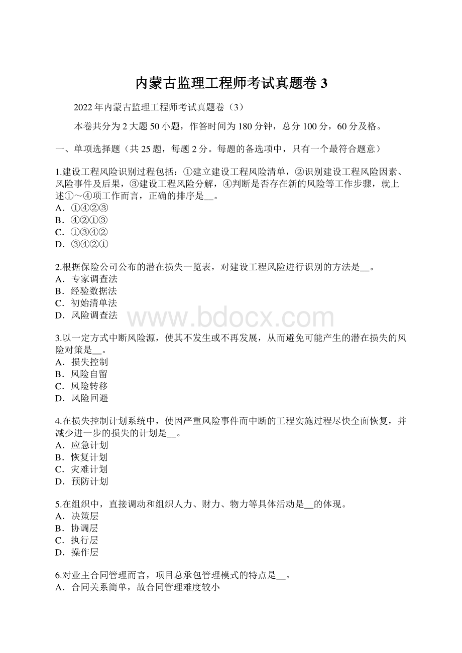 内蒙古监理工程师考试真题卷3Word格式.docx