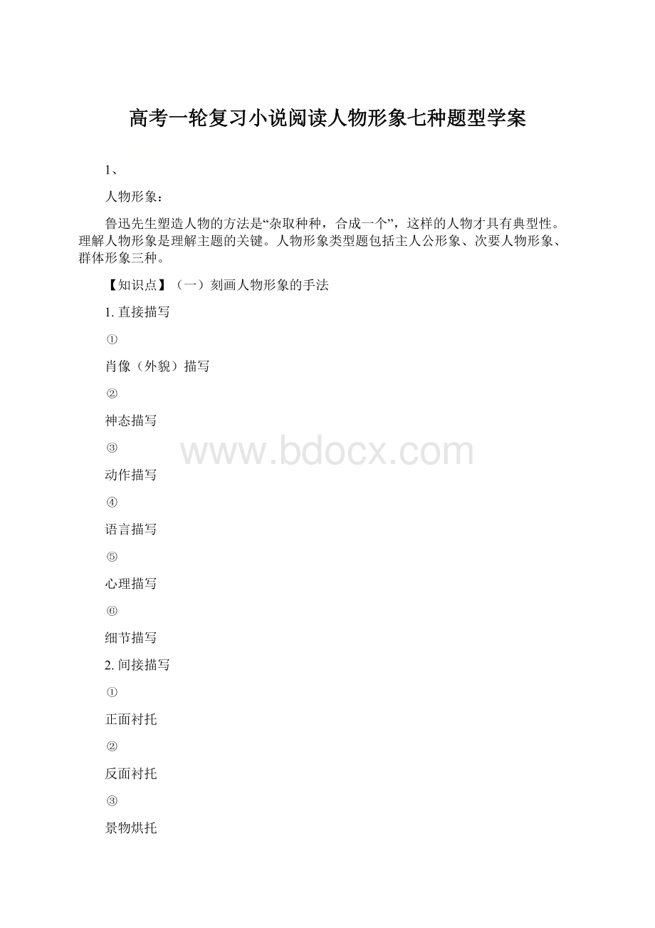 高考一轮复习小说阅读人物形象七种题型学案.docx_第1页