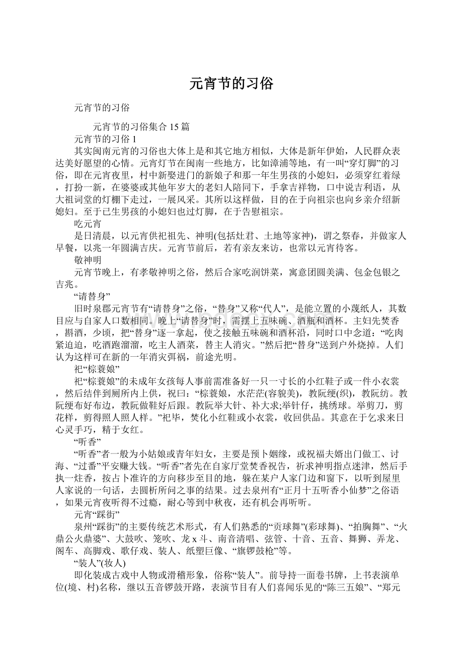 元宵节的习俗Word格式文档下载.docx