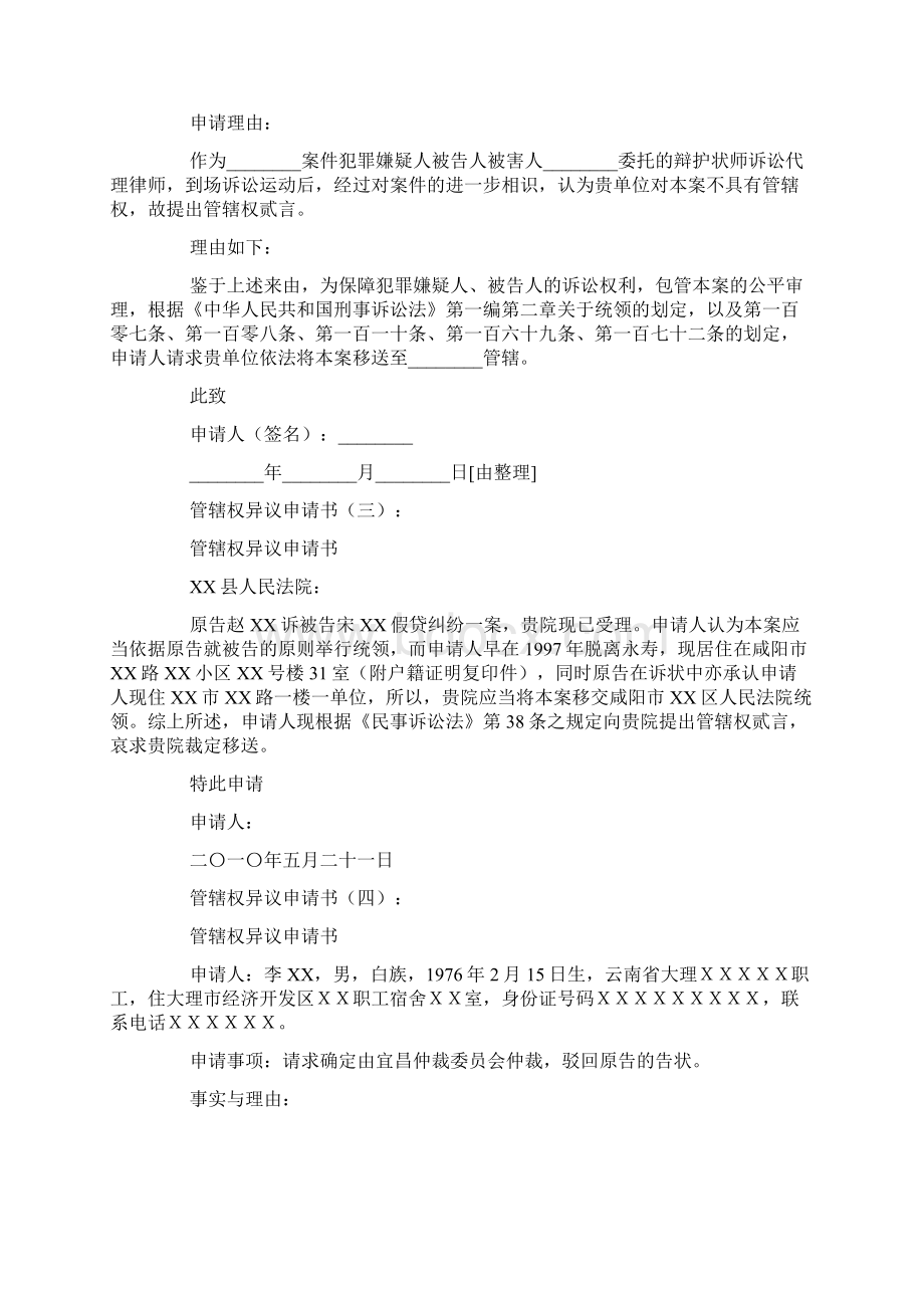 管辖权异议申请书文档格式.docx_第2页