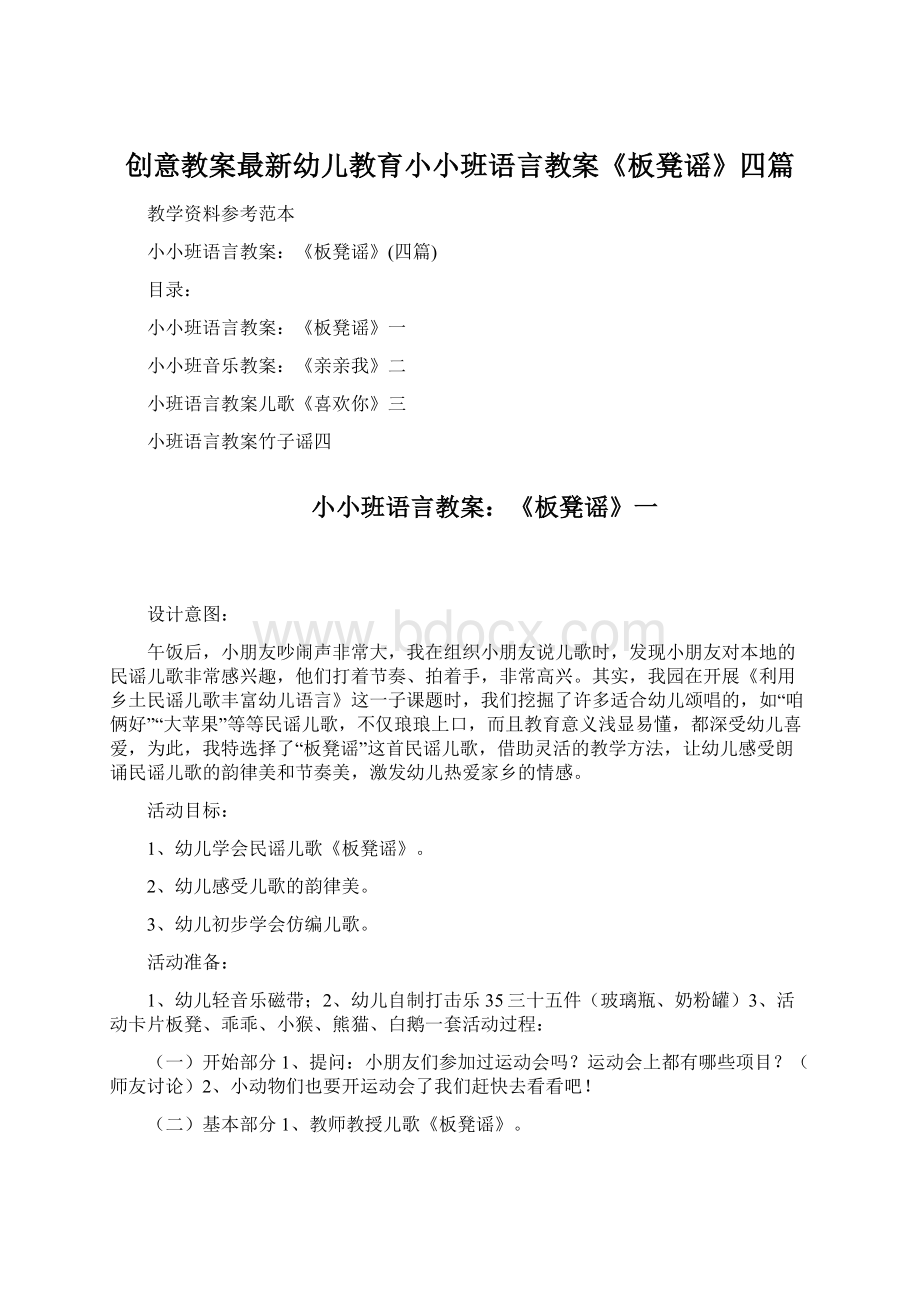 创意教案最新幼儿教育小小班语言教案《板凳谣》四篇Word文件下载.docx