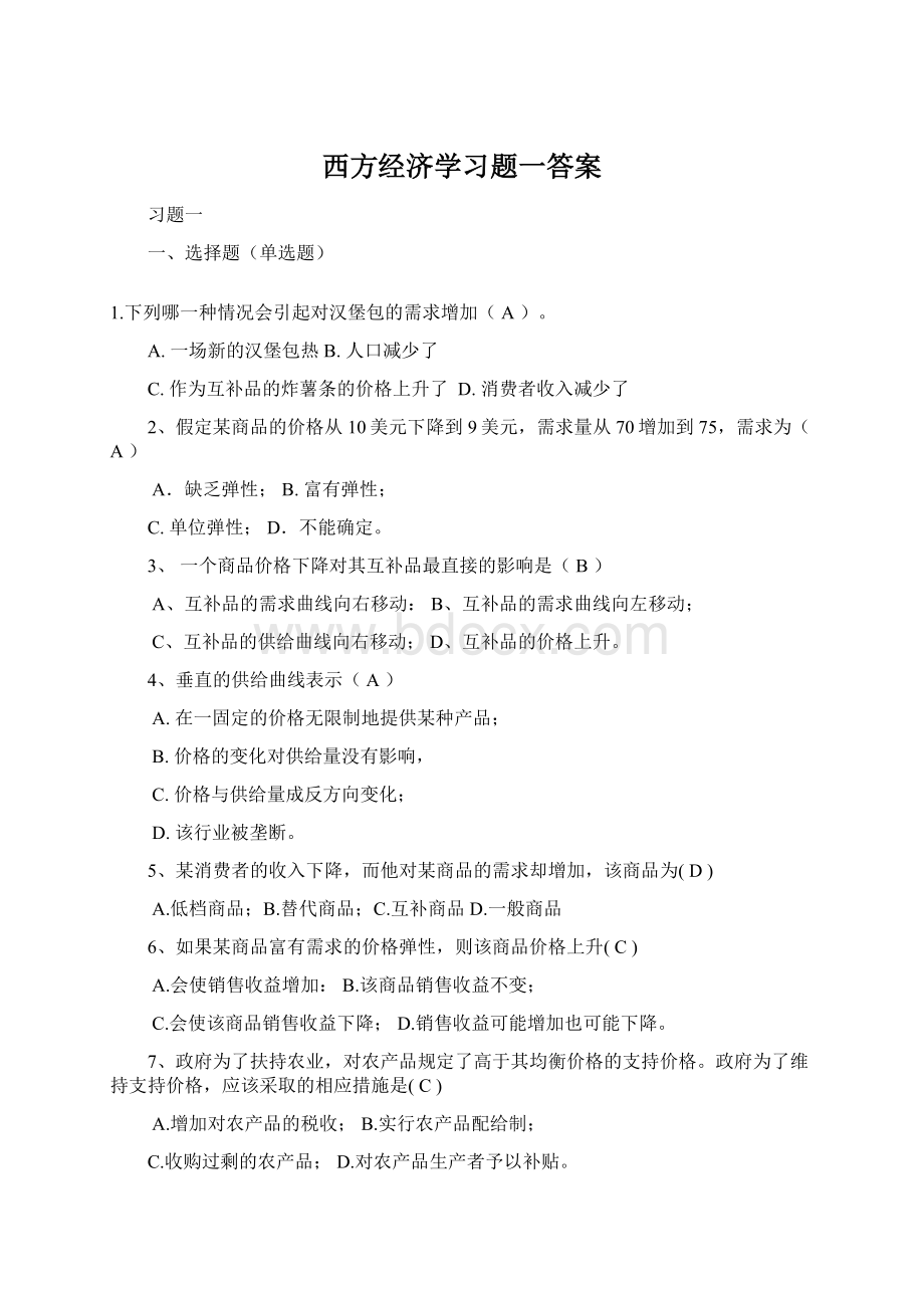 西方经济学习题一答案Word下载.docx