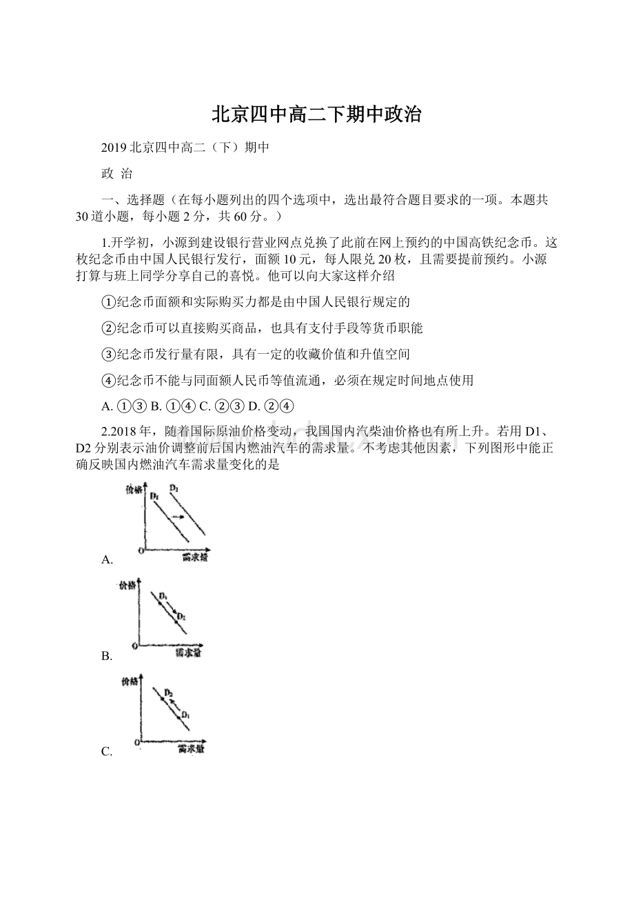 北京四中高二下期中政治Word格式.docx_第1页