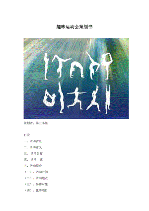 趣味运动会策划书.docx