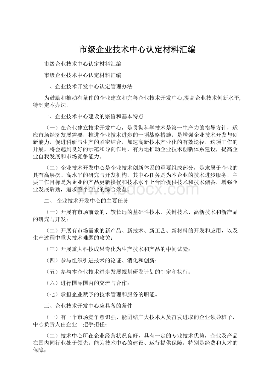 市级企业技术中心认定材料汇编.docx