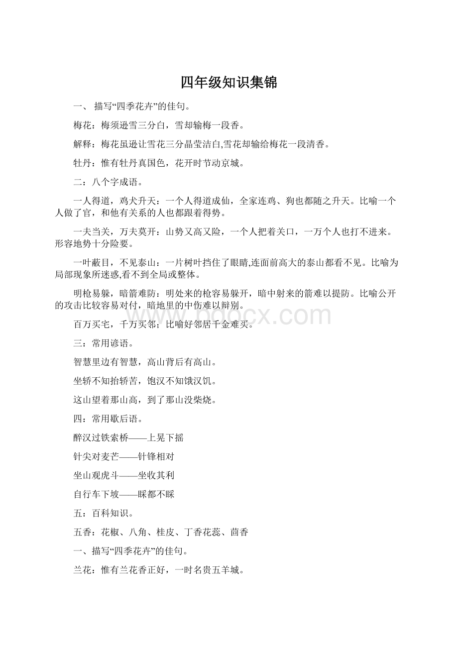 四年级知识集锦Word格式文档下载.docx_第1页