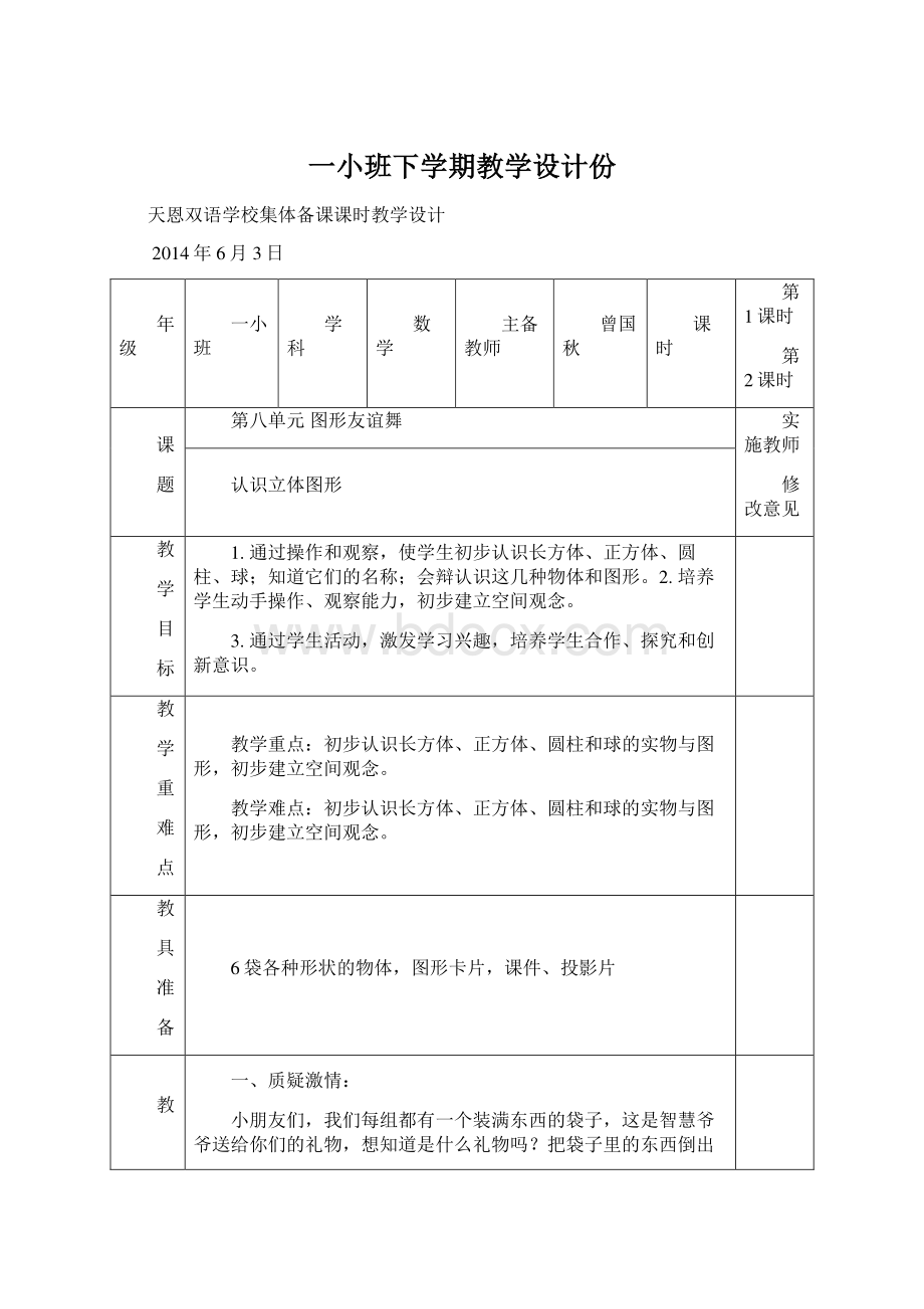 一小班下学期教学设计份Word文档格式.docx