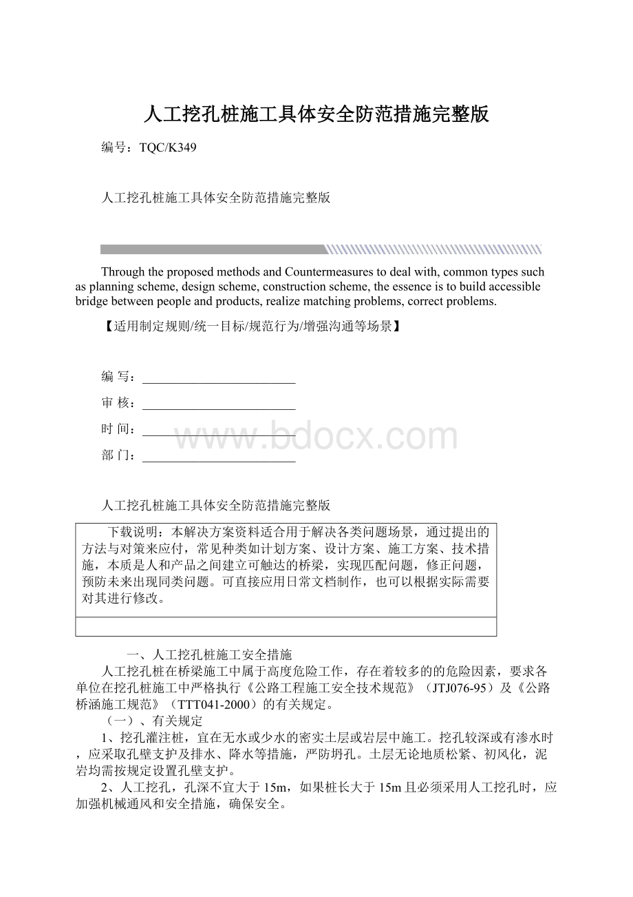 人工挖孔桩施工具体安全防范措施完整版文档格式.docx