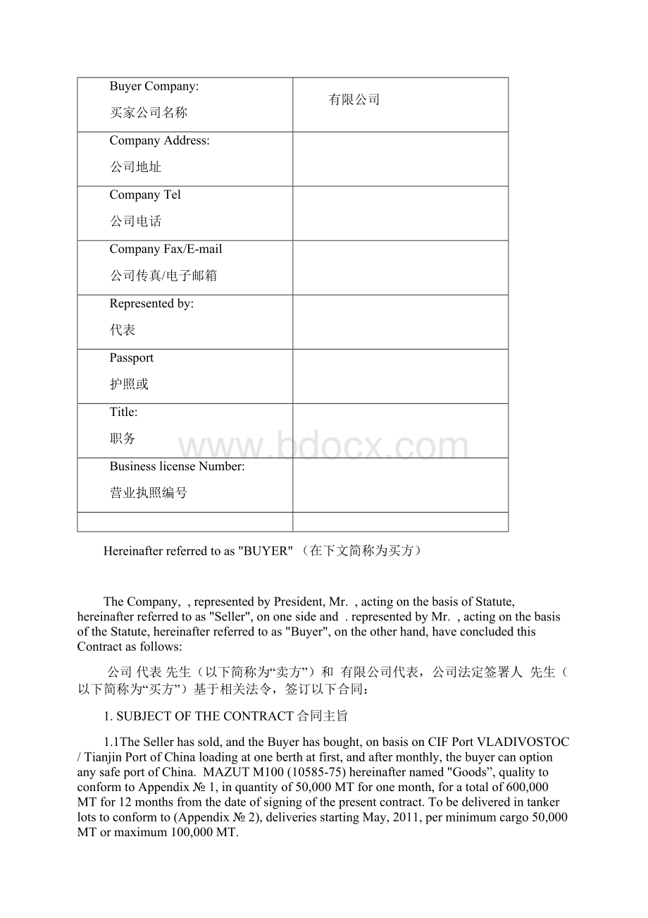 M10075燃料油进口合同格式Word下载.docx_第2页