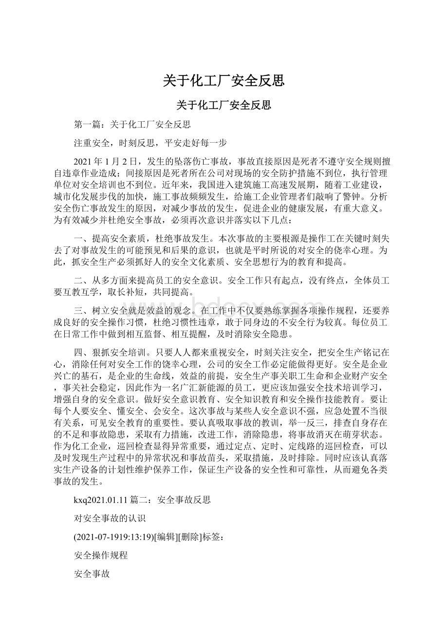 关于化工厂安全反思文档格式.docx_第1页