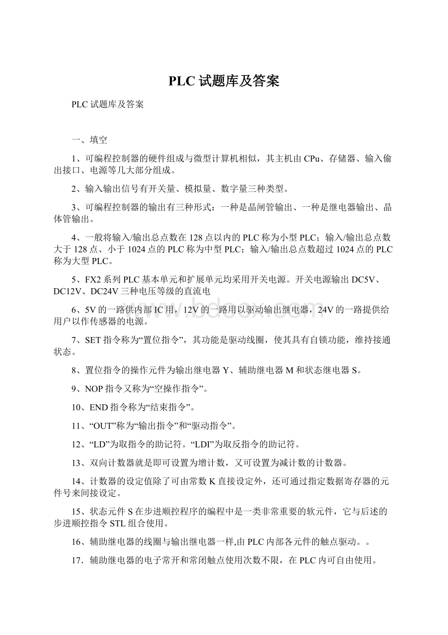 PLC试题库及答案Word格式文档下载.docx_第1页