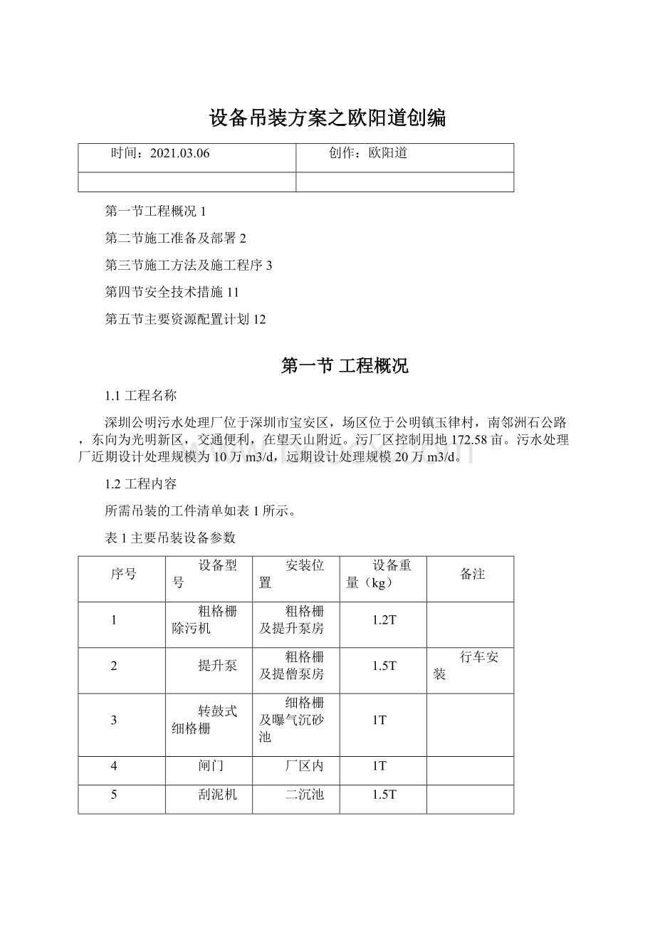 设备吊装方案之欧阳道创编.docx_第1页