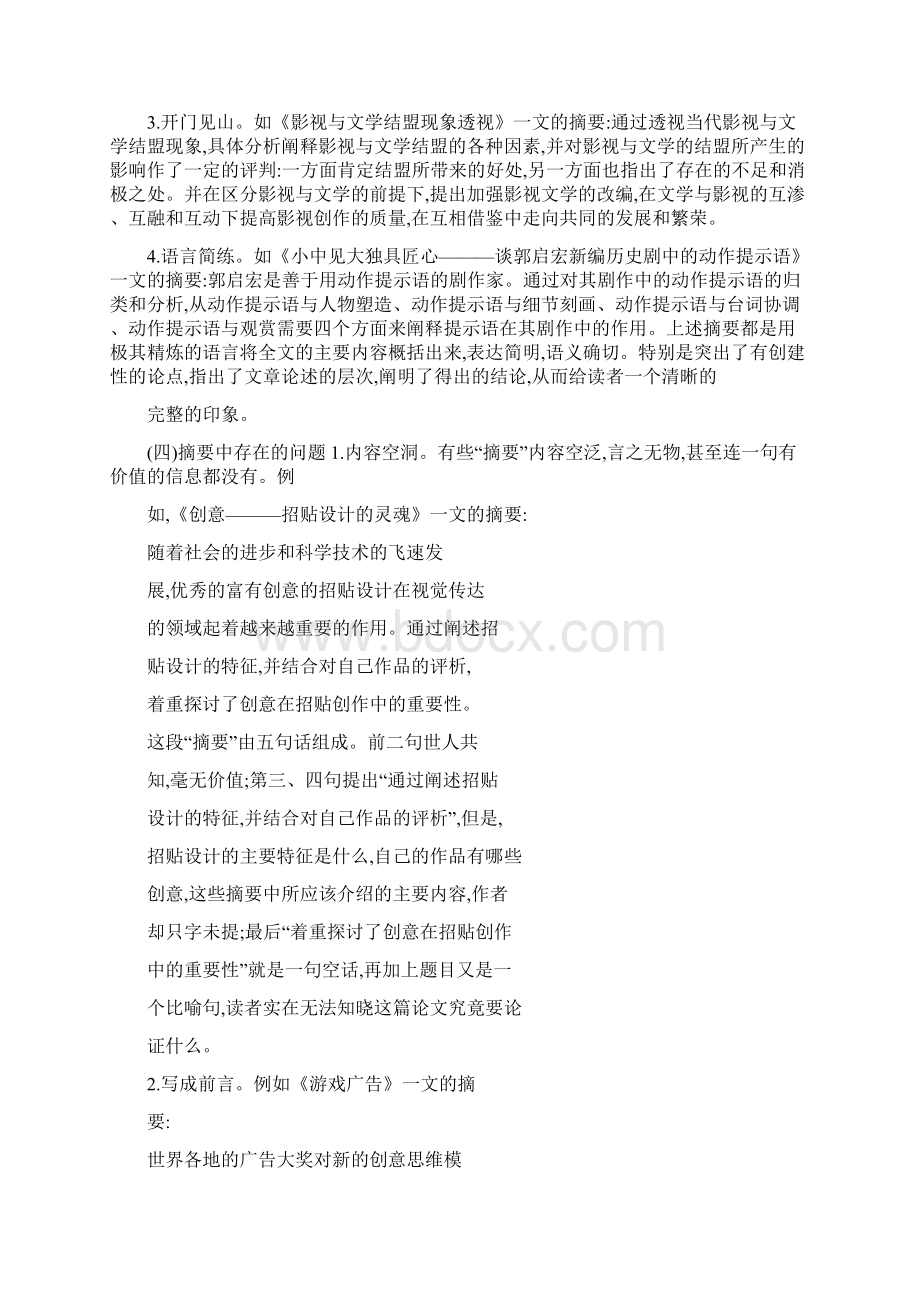 学术论文摘要与关键词的写作及其格式规范Word格式文档下载.docx_第3页