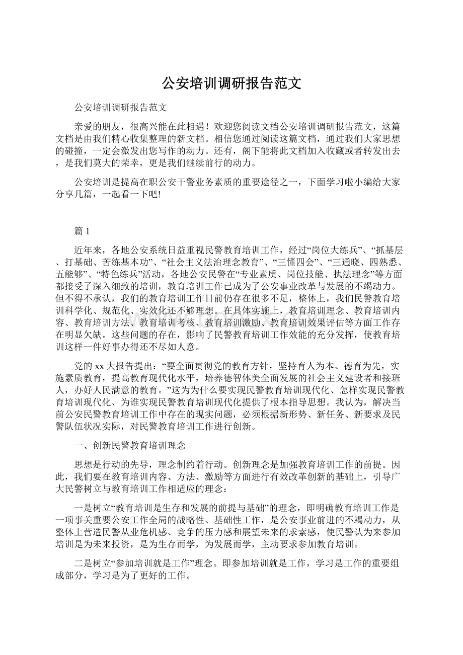 公安培训调研报告范文Word格式文档下载.docx