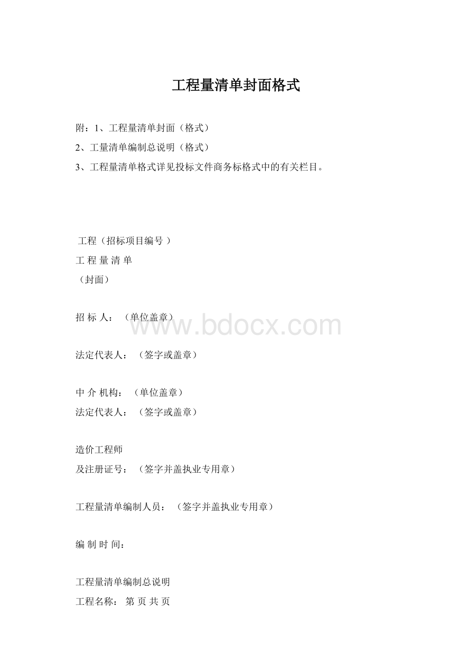 工程量清单封面格式Word文档下载推荐.docx_第1页