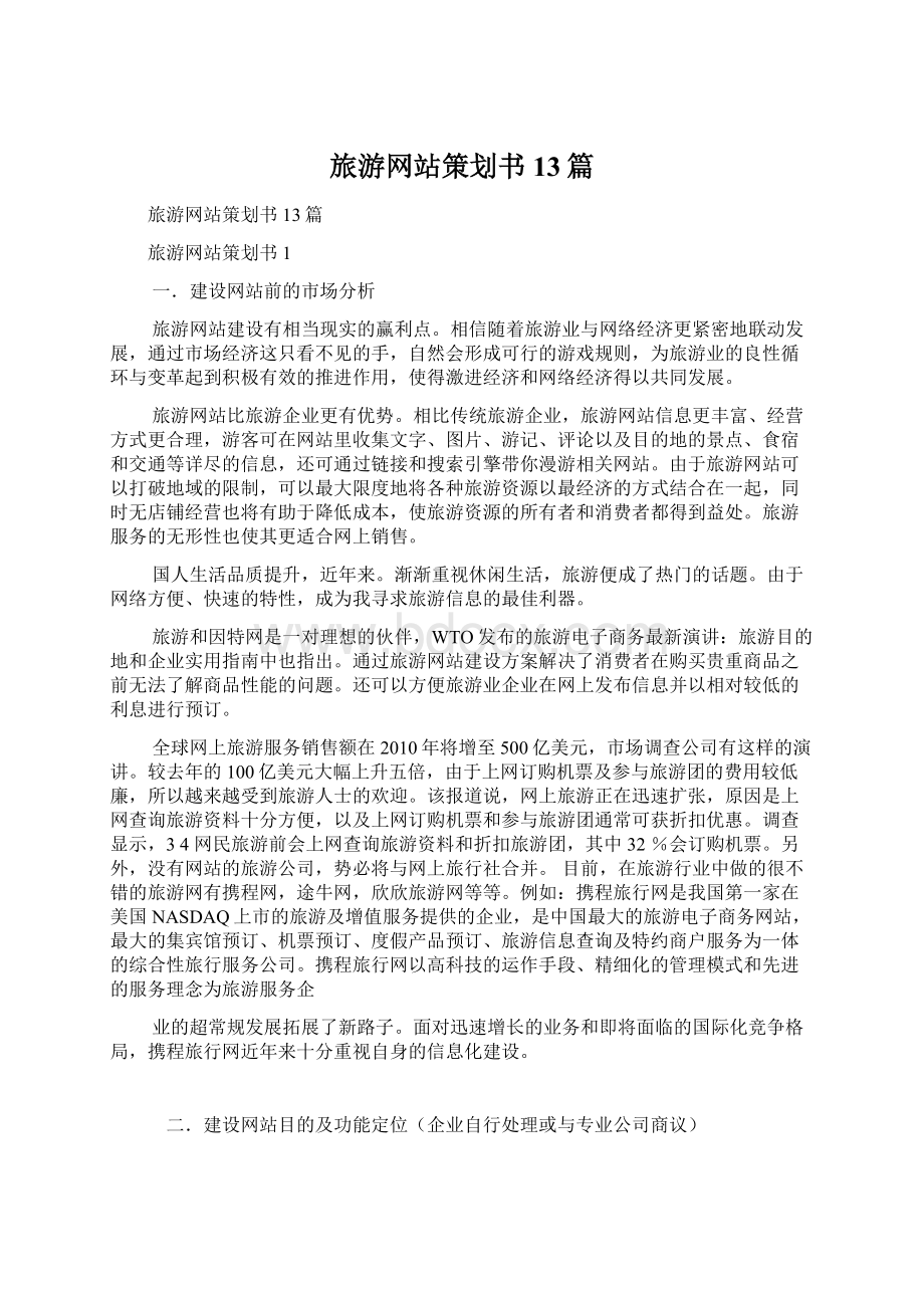 旅游网站策划书13篇.docx_第1页