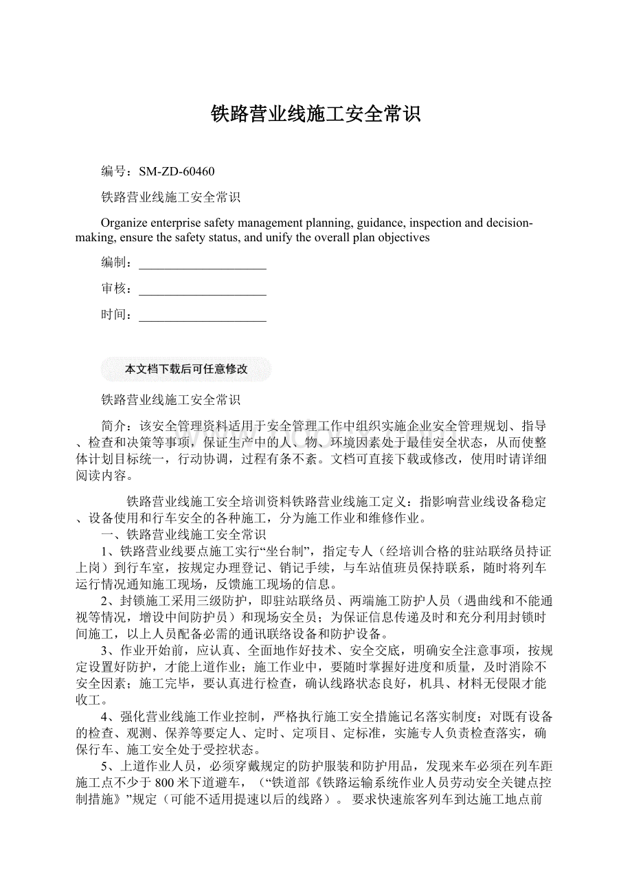 铁路营业线施工安全常识.docx