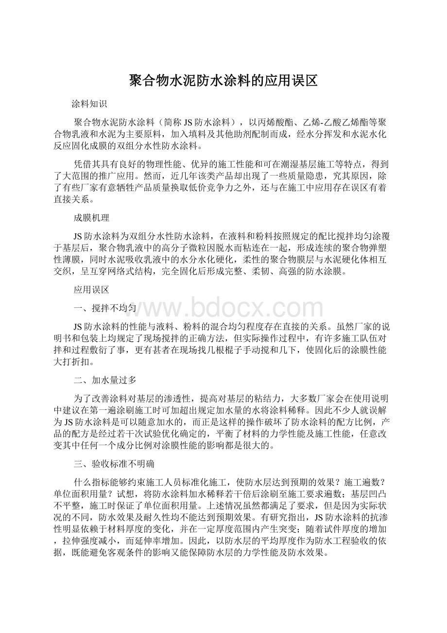 聚合物水泥防水涂料的应用误区.docx