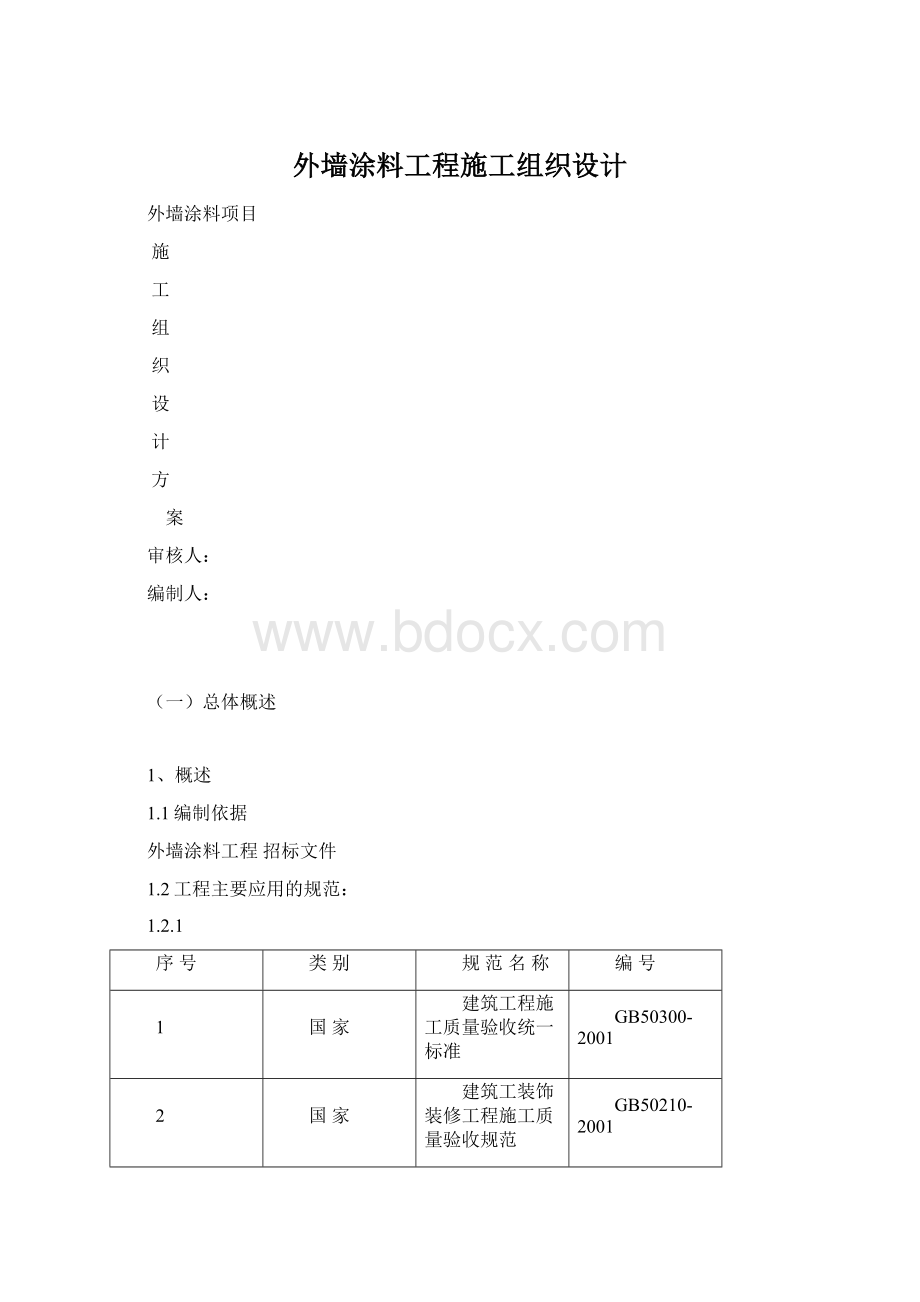 外墙涂料工程施工组织设计文档格式.docx