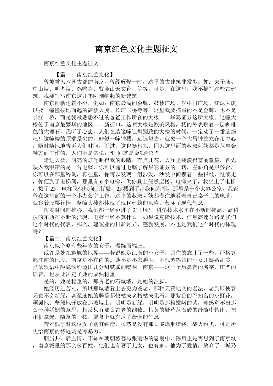 南京红色文化主题征文Word文档下载推荐.docx