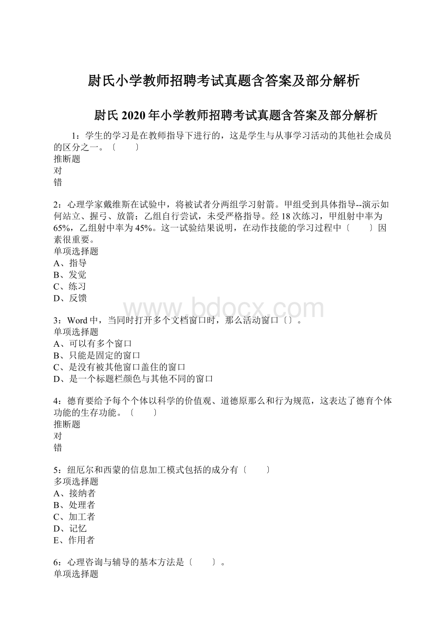 尉氏小学教师招聘考试真题含答案及部分解析.docx