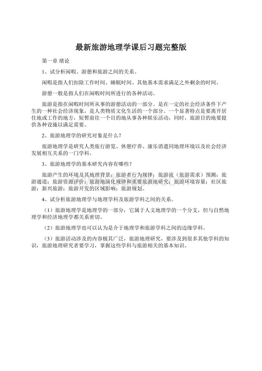 最新旅游地理学课后习题完整版.docx