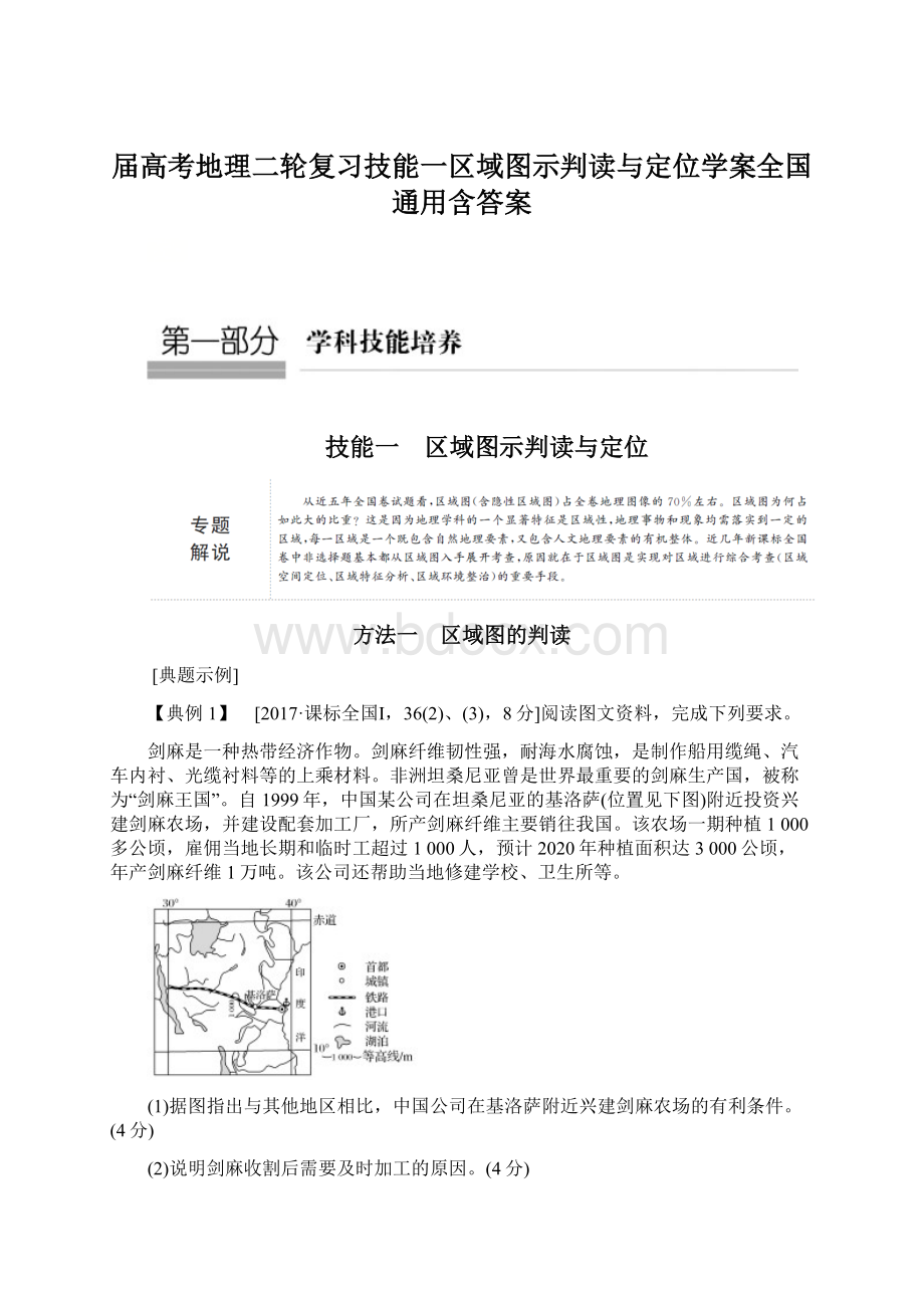 届高考地理二轮复习技能一区域图示判读与定位学案全国通用含答案Word格式.docx