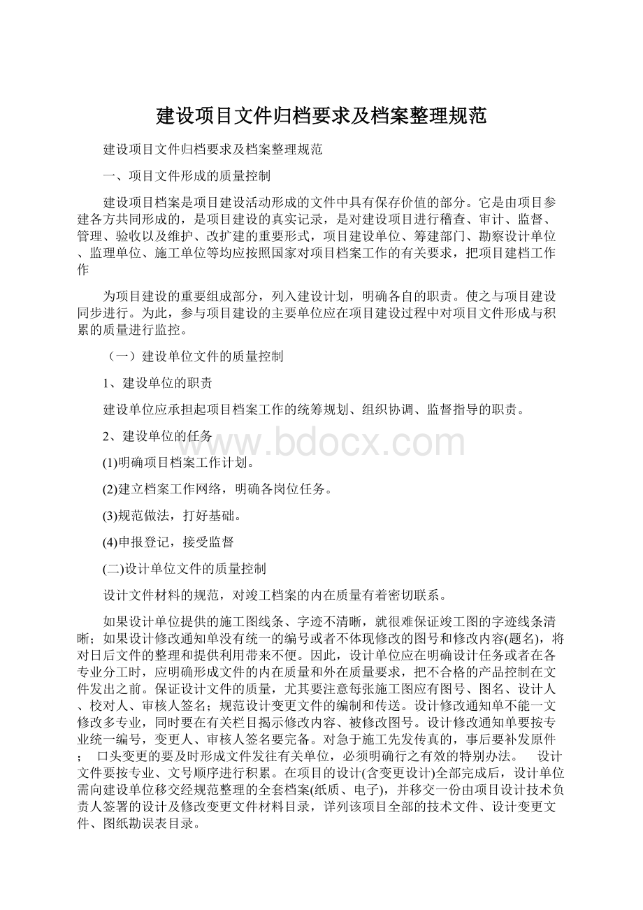 建设项目文件归档要求及档案整理规范Word格式.docx