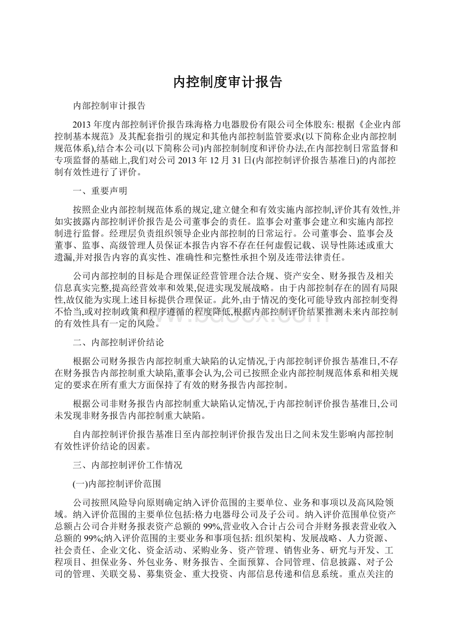 内控制度审计报告Word文档下载推荐.docx_第1页