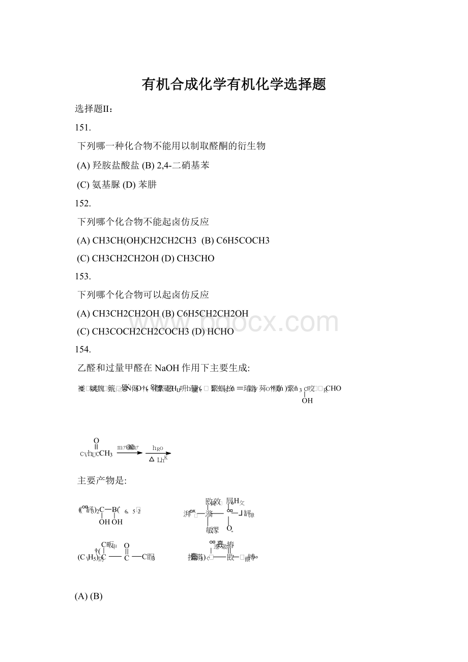 有机合成化学有机化学选择题Word文档下载推荐.docx