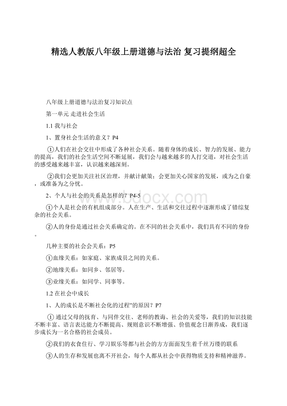 精选人教版八年级上册道德与法治 复习提纲超全.docx