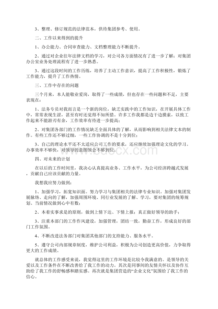 新员工试用期优秀工作总结8篇Word文档下载推荐.docx_第2页